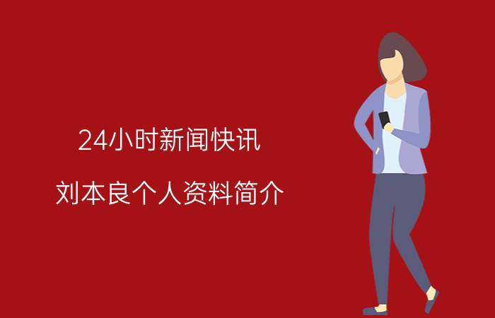 24小时新闻快讯 刘本良个人资料简介 刘本良博士被国外挖走了么是不是真的